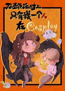 《万圣节派对上只有我一个人在cosplay》