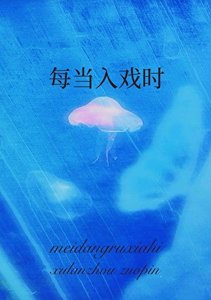 《每当入戏时》