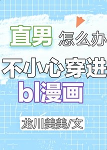 《直男穿进BL漫画怎么办?》