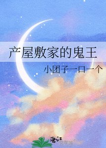 《产屋敷家的鬼王》