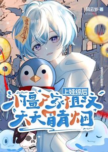 《上娃综后,小僵尸家祖坟天天冒青烟》