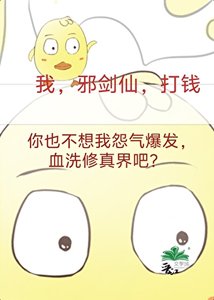 《成为邪剑仙,我赚遍全修界》