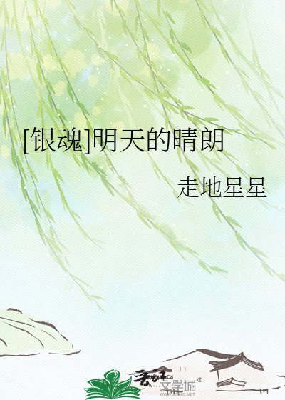 [银魂]明天的晴朗