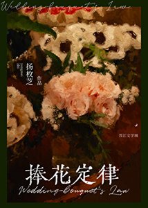 《捧花定律》