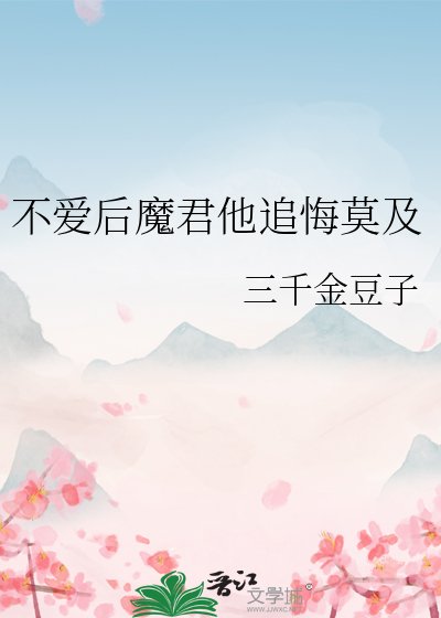 《不爱后魔君他追悔莫及》