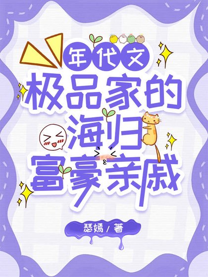 极品家的海外富豪亲戚找来了