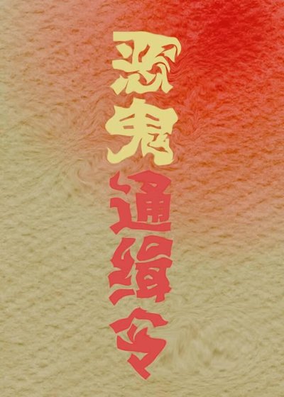 恶鬼通缉令