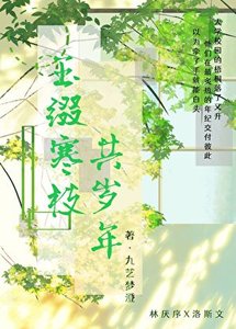 《玉缀寒枝共岁年》