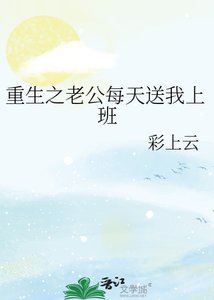 《重生之老公每天送我上班》