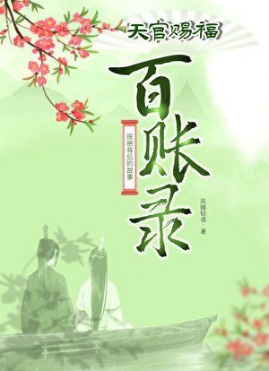 ［天官赐福同人］百账录