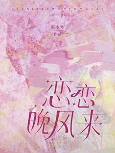 《恋恋晚风来》