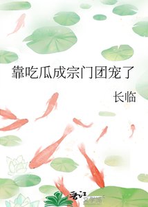 《靠吃瓜成宗门团宠了》