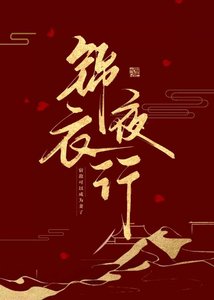 《锦衣夜行》