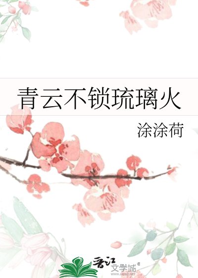 《青云不锁琉璃火》