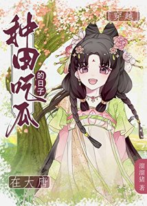 《给大唐皇帝直播种田的日常》