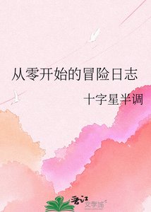 《从零开始的冒险日志》