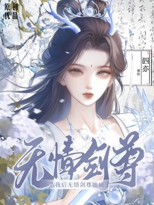 《杀我后无情剑尊她疯了》