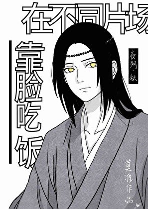 在不同片场靠脸吃饭这件事