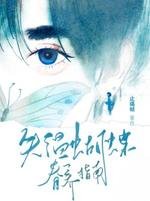 《失温蝴蝶眷养指南》