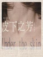《皮下之芳》