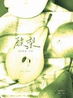 《酸梨》
