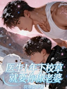 校草的主治医生是前校草