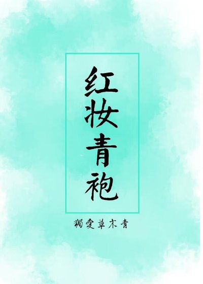红妆青袍