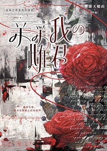 《虫族之亲亲我的雌君》