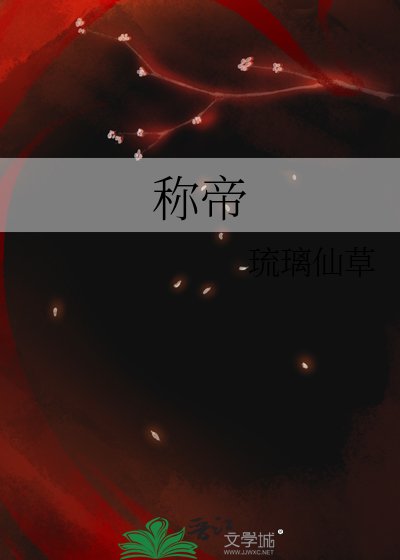 称帝