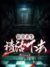 《宿舍求生,请活下去!》