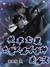 《校草女装太诱人,高冷学神变痴汉》