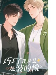 《好巧,我也是装的》
