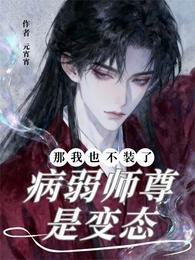 《病弱师尊是变态?那我也不装了!》