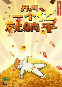 《开局一亿就躺平》