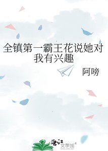 《全镇第一霸王花说她对我有兴趣》