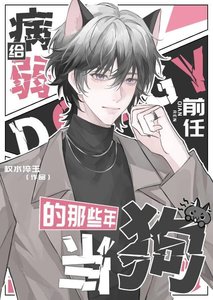 《给病弱前任当狗的那些年》