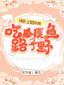 《快穿之炮灰她吃瓜摸鱼路子野》