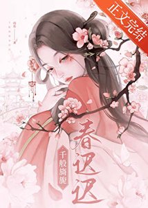 《千般旖旎春迟迟》