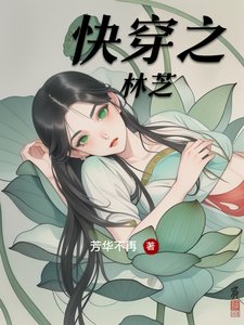 《快穿之林芝》