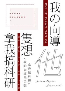 《我的向导他只想拿我搞科研》