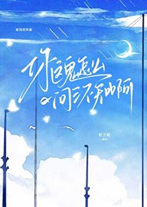 《你这鬼怎么一问三不知啊》