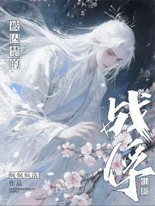 《被囚禁的战俘仙君/被玩坏的战俘仙君》