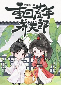 《重回荒年养夫郎》