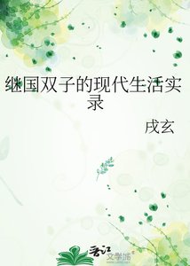 《继国双子的现代生活实录》