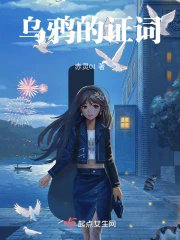 《乌鸦的证词》