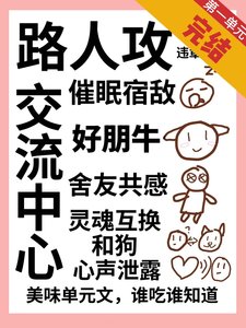 《路人攻交流中心》