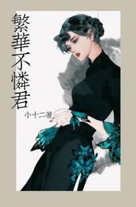 《繁华不怜君/人生若只如初见》