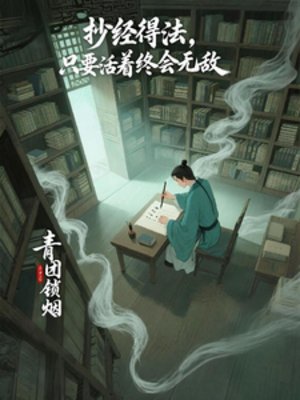 《抄经得法,只要活着终会无敌》