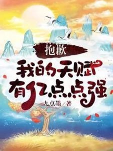 《抱歉,我的天赋有亿点点强》