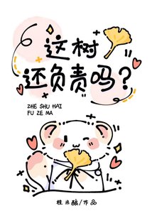 《这树还负责吗?》